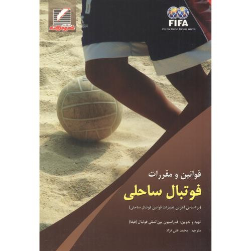 قوانین و مقررات فوتبال ساحلی
