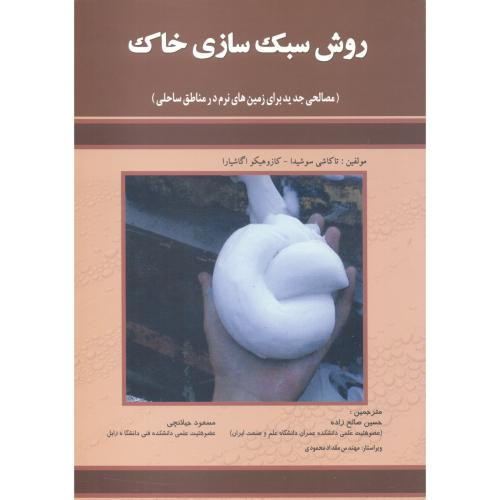 کتاب روش سبک سازی خاک