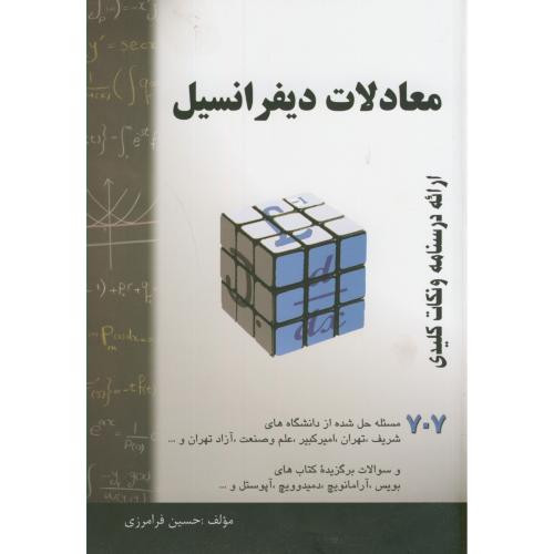 معادلات دیفرانسیل نشر مولف