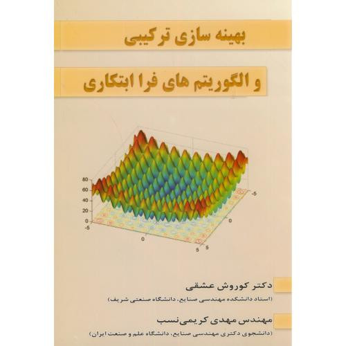 کتاب بهینه سازی ترکیبی و الگوریتم های فرا ابتکاری