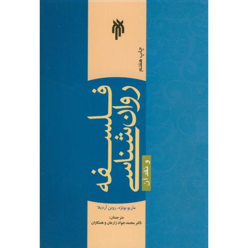 فلسفه روان شناسی و نقد آن