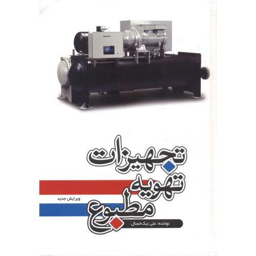 تجهیزات تهویه مطبوع