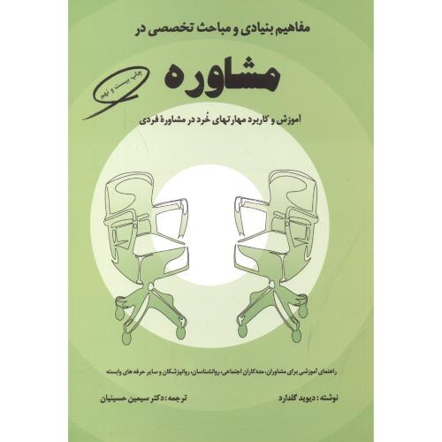 مفاهیم بنیادی و مباحث تخصصی در مشاوره