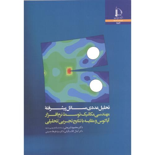 کتاب تحلیل عددی مسائل پیشرفته مهندسی مکانیک توسط نرم افزار آباکوس
