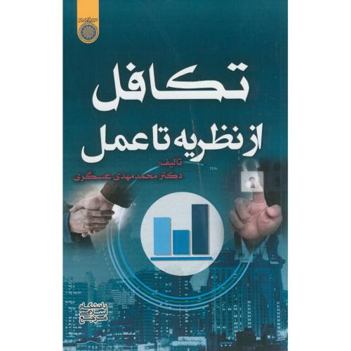 کتاب تکافل از نظریه تا عمل عسگری امام صادق