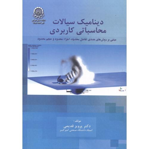 دینامیک سیالات محاسباتی کاربردی ج1