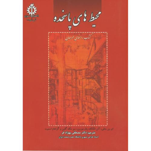 محیط های پاسخده