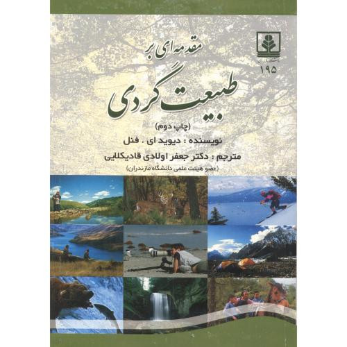 کتاب مقدمه ای بر طبیعت گردی