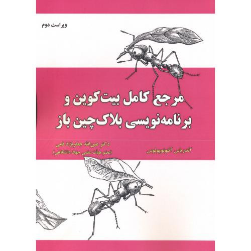 مرجع کامل بیت کوین و برنامه نویسی بلاک چین باز