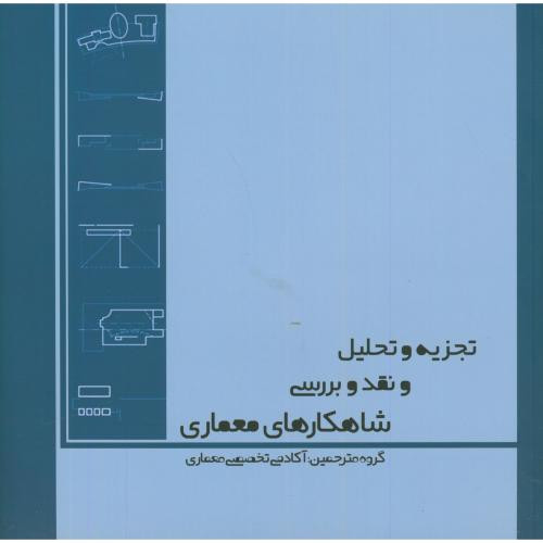 کتاب تجزیه و تحلیل و نقد و بررسی شاهکارهای معماری