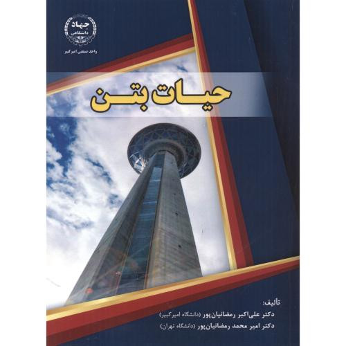 کتاب حیات بتن