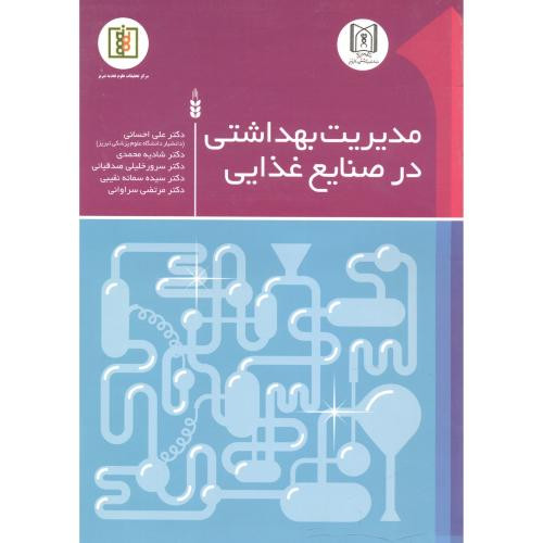کتاب مدیریت بهداشتی در صنایع غذایی
