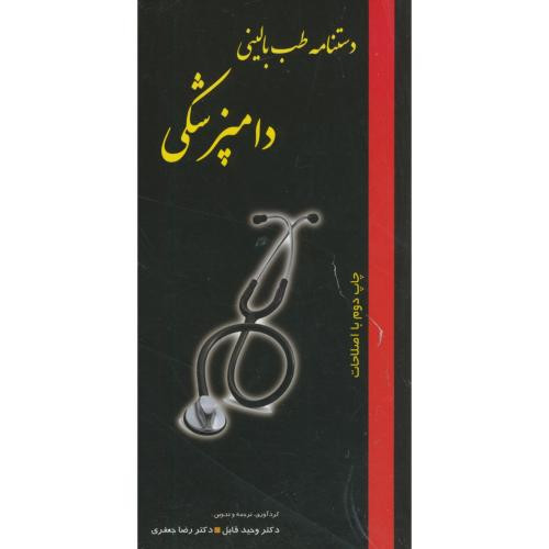 دستنامه طب بالینی دامپزشکی