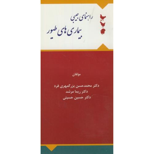 راهنمای جیبی بیمار های طیور