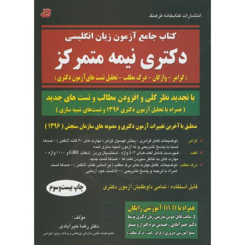کتاب جامع آزمون زبان انگلیسی دکتری نیمه متمرکز