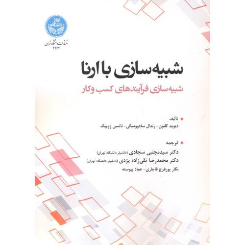 شبیه سازی با ارنا