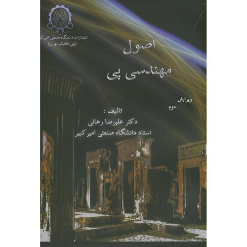 کتاب اصول مهندسی پی اثر علیرضا رهائی
