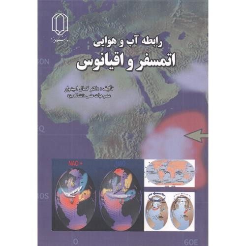 کتاب رابطه آب و هوایی اتمسفر و اقیانوس