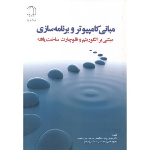 مبانی کامپیوتر و برنامه سازی نشر دانشگاه یزد