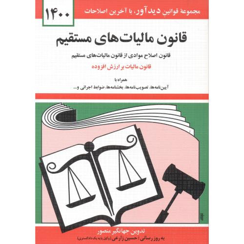 کتاب قانون مالیاتهای مستقیم1400