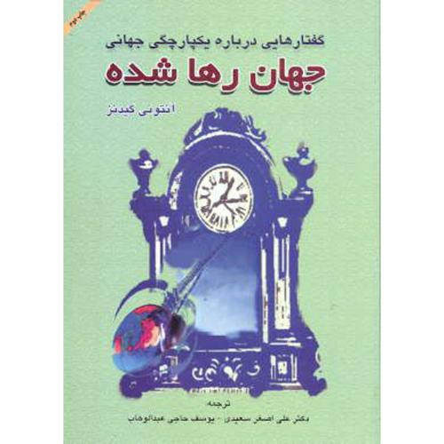 گفتارهایی درباره یکپارچگی جهانی جهان رها شده