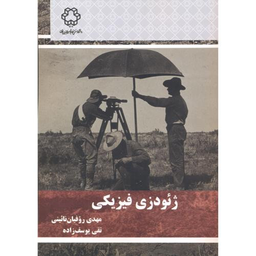 ژئودزی فیزیکی