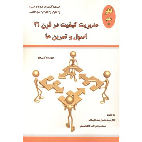 مدیریت کیفیت در قرن 21 اصول و تمرین ها