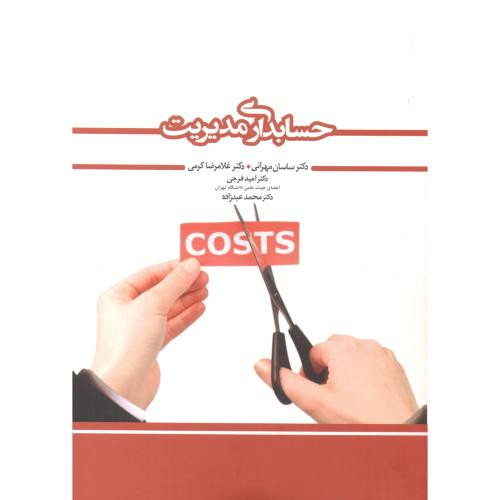 حسابداری مدیریت نشر نگاه دانش