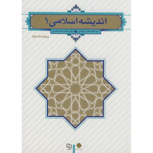 اندیشه اسلامی 1 نشر دفتر نشر معارف