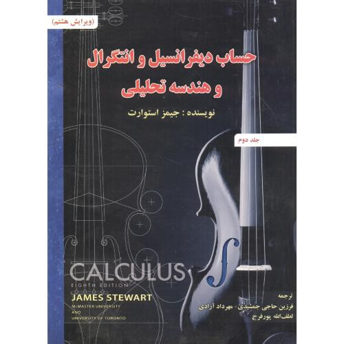حساب دیفرانسیل 2 استوارت ویرایش 8 جمشیدی صفار