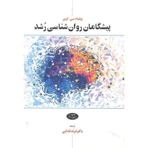 پیشگامان روان شناسی رشد