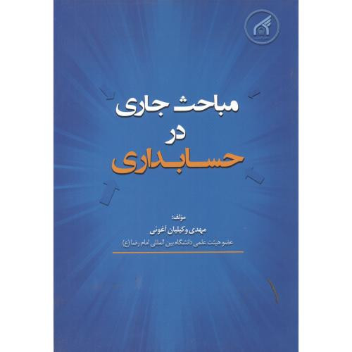 کتاب مباحث جاری در حسابداری