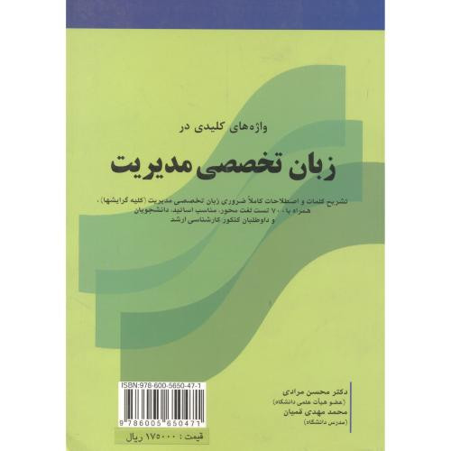 کتاب واژه های کلیدی در زبان تخصصی مدیریت