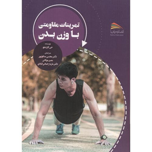 تمرینات مقاومتی با وزن بدن