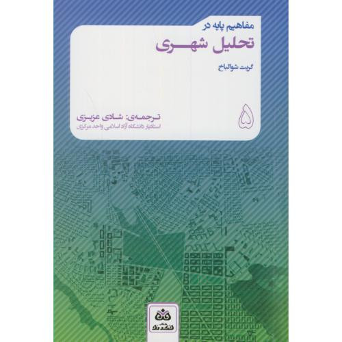 مفاهیم پایه در تحلیل شهری