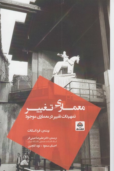 معماری تغییر تمهیدات تغییر در معماری موجود عینی فر فکر