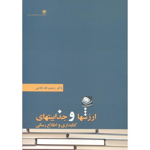 ارزشها و جذابیتهای کتابداری و اطلاع رسانی