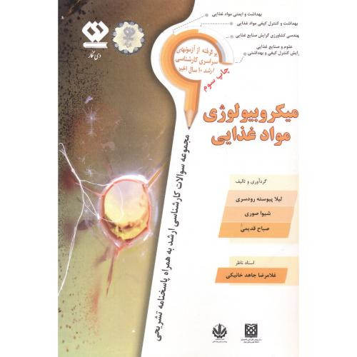 میکروبیولوژی مواد غذایی نشر دی نگار