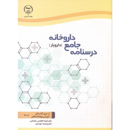 درسنامه جامع داروخانه