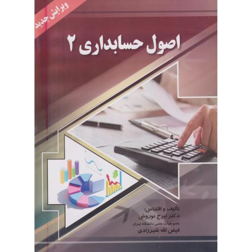 اصول حسابداری 2