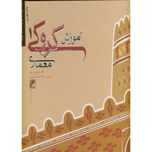 کتاب آموزش کروکی معماری 1