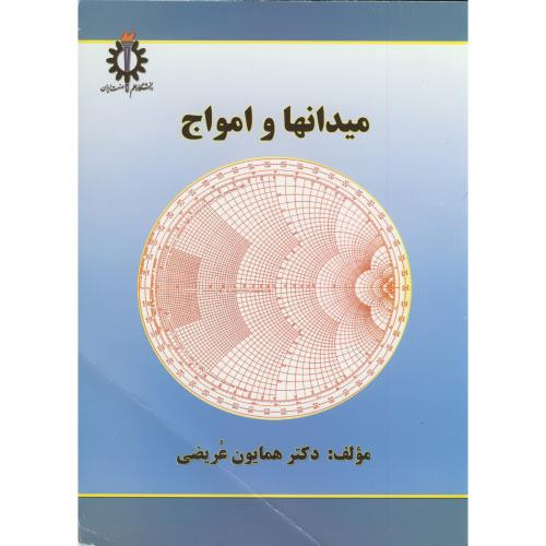 میدانها و امواج نشر دانشگاه علم و صنعت