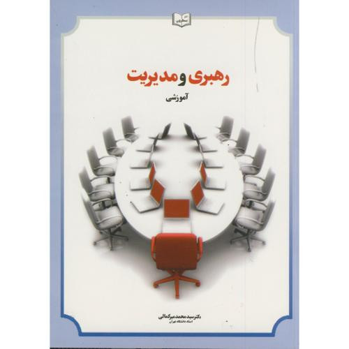 کتاب رهبری و مدیریت آموزشی ویرایش 3