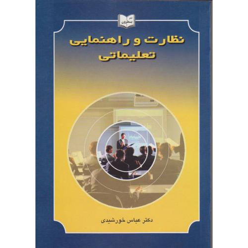 نظارت و راهنمایی تعلیماتی نشر یسطرون