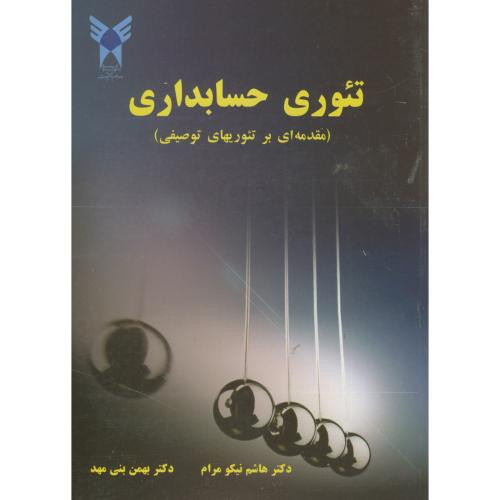 تئوری حسابداری