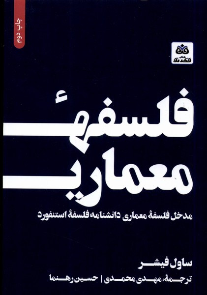 فلسفه معماری