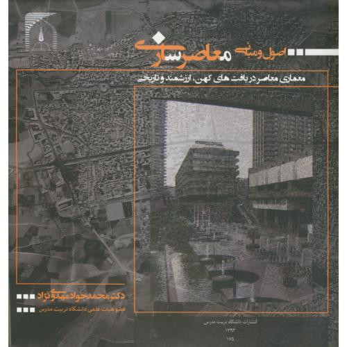 اصول و مبانی معاصرسازی