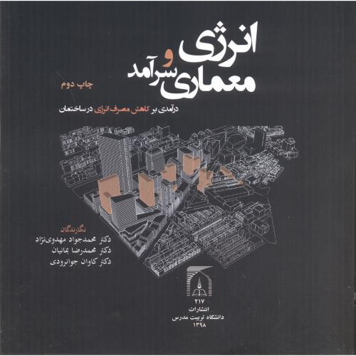 انرژی و معماری سرآمد