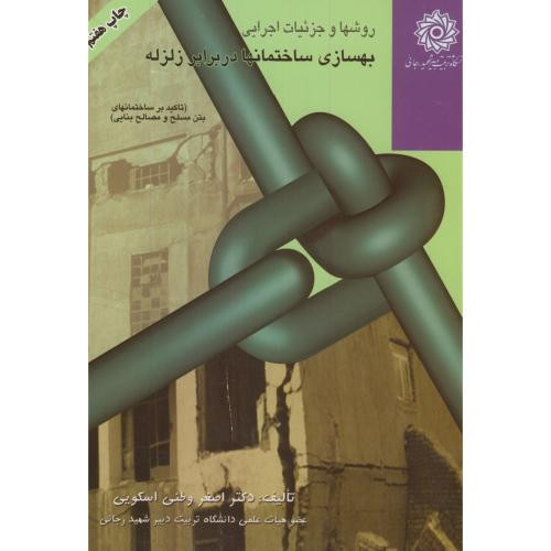 روشها و جزئیات اجرایی بهسازی ساختمانها در برابر زلزله