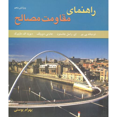 راهنمای مقاومت مصالح1